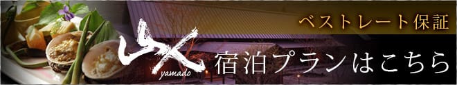 ベストレート保証 山人宿泊プランはこちら