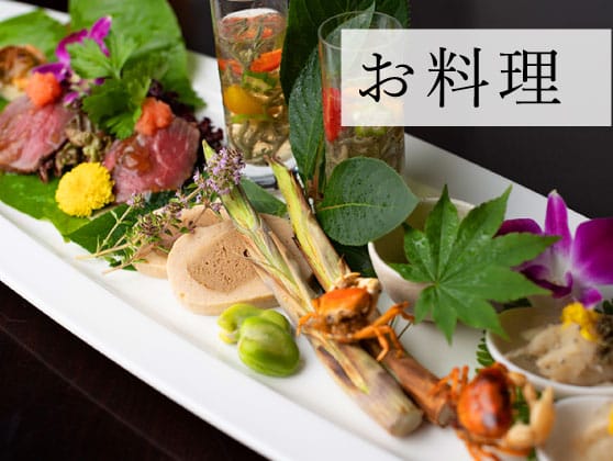 お料理